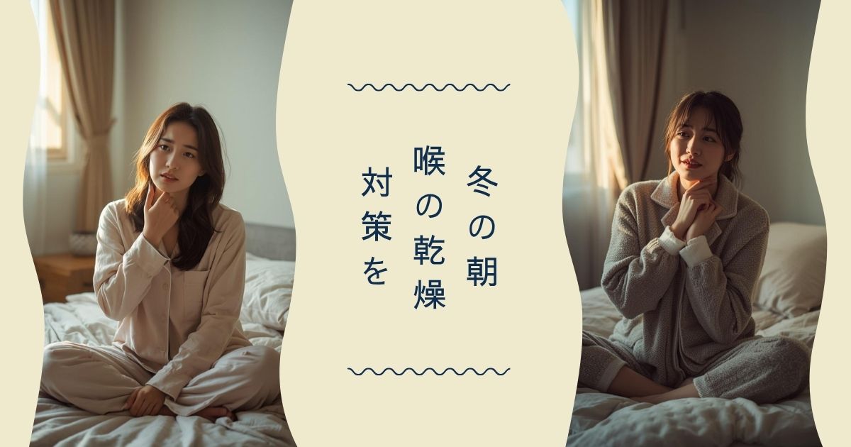 喉の乾燥を防ぐ部屋環境の作り方